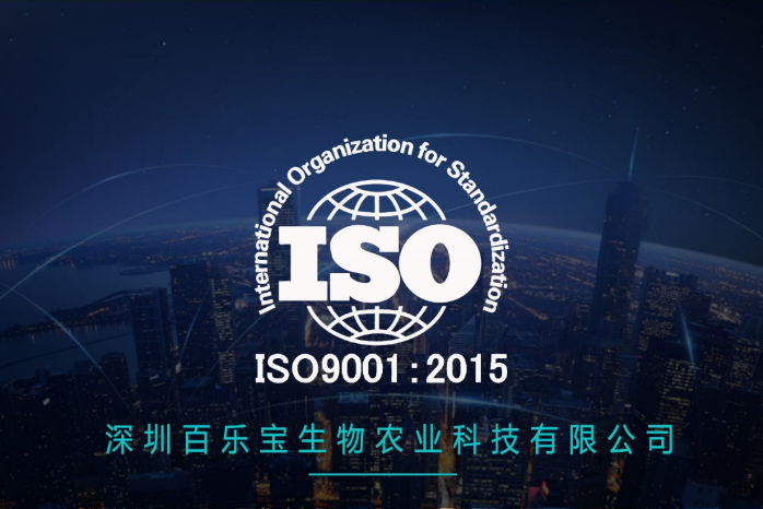 百樂寶通過ISO9001，讓優(yōu)質(zhì)成為習(xí)慣